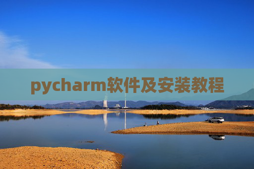 pycharm软件及安装教程