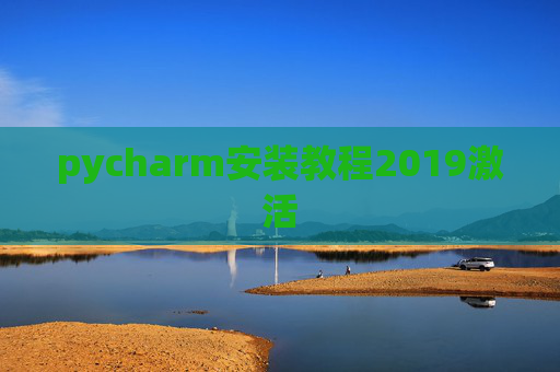 pycharm安装教程2019激活 pycharm安装教程2019激活